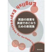 英語の授業を英語でおこなうための表現集 [単行本]