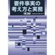要件事実の考え方と実務 第3版 [単行本]