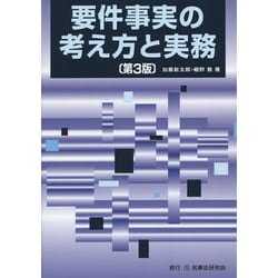 ヨドバシ.com - 要件事実の考え方と実務 第3版 [単行本] 通販【全品