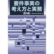 要件事実の考え方と実務 第3版 [単行本]