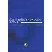 高血圧治療ガイドライン2014ダイジェスト [単行本]