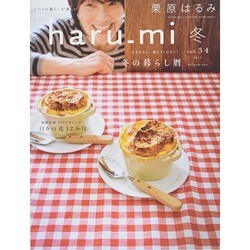 栗原はるみ haru_mi (ハルミ) 2015年 01月号 [雑誌]
