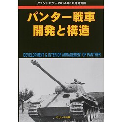 パンター戦車開発と構造 2014年 12月号 [雑誌]