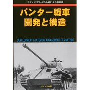 パンター戦車開発と構造 2014年 12月号 [雑誌]