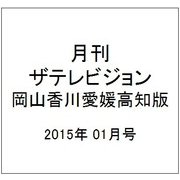 月刊 ザテレビジョン 岡山香川愛媛高知版 2015年 01月号 [雑誌]