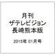月刊 ザテレビジョン 長崎熊本版 2015年 01月号 [雑誌]