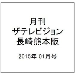 月刊 ザテレビジョン 長崎熊本版 2015年 01月号 [雑誌]