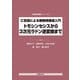 C言語による画像再構成入門―トモシンセシスから3次元ラドン逆変換まで(画像再構成シリーズ) [単行本]