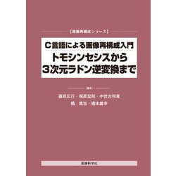 C言語による画像再構成入門―トモシンセシスから3次元ラドン逆変換まで(画像再構成シリーズ) [単行本]
