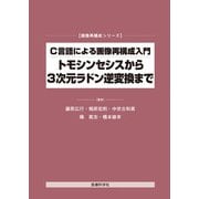 C言語による画像再構成入門―トモシンセシスから3次元ラドン逆変換まで(画像再構成シリーズ) [単行本]