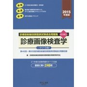 診療放射線技師国家試験過去問題集要点編付 診療画像検査学〈2015年度版〉第46回～第66回診療放射線技師国家試験過去問題収録 [全集叢書]