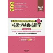 診療放射線技師国家試験過去問題集要点編付 核医学検査技術学〈2015年度版〉第46回～第66回診療放射線技師国家試験過去問題収録 [全集叢書]