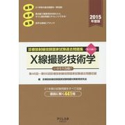 診療放射線技師国家試験過去問題集要点編付 X線撮影技術学〈2015年度版〉第46回～第66回診療放射線技師国家試験過去問題収録 [全集叢書]