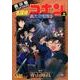名探偵コナン異次元の狙撃手 上（少年サンデーコミックス ビジュアルセレクション） [コミック]