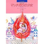 マッチ売りの少女(ピアノ・ソロ)（ピアノ絵本館）
