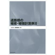 道路橋の補修・補強計算例〈2〉 [単行本]