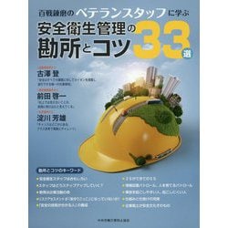 安全衛生管理の勘所とコツ33選―百戦錬磨のベテランスタッフに学ぶ [単行本]