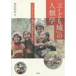 「子ども域」の人類学―バングラデシュ農村社会の子どもたち [単行本]