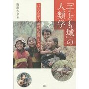 「子ども域」の人類学―バングラデシュ農村社会の子どもたち [単行本]