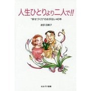 人生ひとりより二人で!!―"幸せづくり"のお手伝い40年 [単行本]