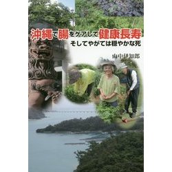 沖縄で腸をケアして健康長寿―そしてやがては穏やかな死 [単行本]