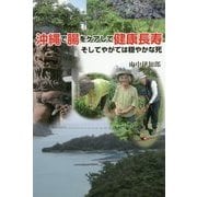 沖縄で腸をケアして健康長寿―そしてやがては穏やかな死 [単行本]