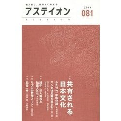 アステイオン〈081(2014)〉特集 共有される日本文化 [単行本]