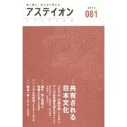 アステイオン〈081(2014)〉特集 共有される日本文化 [単行本]