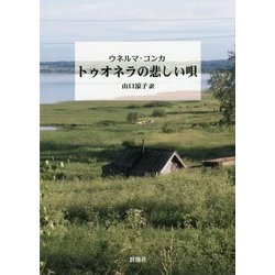 トゥオネラの悲しい唄 [単行本]