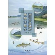 河川中流域の魚類生態学 [単行本]