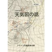 わかりやすい天気図の話 改訂新版 [単行本]