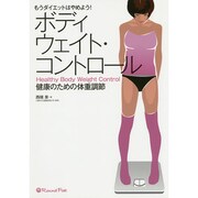 もうダイエットはやめよう!ボディウェイト・コントロール―健康のための体重調節 [単行本]