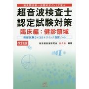 超音波検査士認定試験対策 臨床編:健診領域―過去問分析～出題のポイントで学ぶ 改訂版 [単行本]