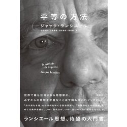 平等の方法 [単行本]