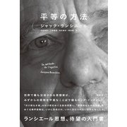 平等の方法 [単行本]