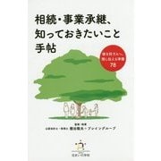 相続・事業承継、知っておきたいこと手帖―後を託す人へ、残し伝える準備78 [新書]