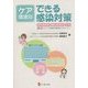 ケア環境別 できる感染対策―急性期病院・慢性期病院・在宅 Q&Aで学ぶケア環境別感染防止のポイント [単行本]
