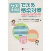 ケア環境別 できる感染対策―急性期病院・慢性期病院・在宅 Q&Aで学ぶケア環境別感染防止のポイント [単行本]