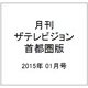月刊 ザテレビジョン 首都圏版 2015年 01月号 [雑誌]