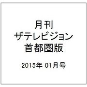 月刊 ザテレビジョン 首都圏版 2015年 01月号 [雑誌]
