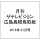 月刊 ザテレビジョン 広島島根鳥取版 2015年 01月号 [雑誌]