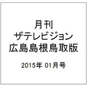 月刊 ザテレビジョン 広島島根鳥取版 2015年 01月号 [雑誌]