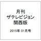 月刊 ザテレビジョン 関西版 2015年 01月号 [雑誌]