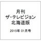月刊ザ・テレビジョン北海道版 2015年 01月号 [雑誌]