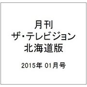 月刊ザ・テレビジョン北海道版 2015年 01月号 [雑誌]