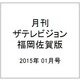 月刊 ザテレビジョン 福岡佐賀版 2015年 01月号 [雑誌]
