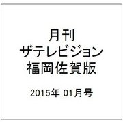 月刊 ザテレビジョン 福岡佐賀版 2015年 01月号 [雑誌]