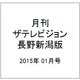 月刊 ザテレビジョン 長野新潟版 2015年 01月号 [雑誌]