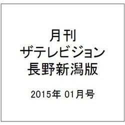 月刊 ザテレビジョン 長野新潟版 2015年 01月号 [雑誌]
