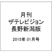 月刊 ザテレビジョン 長野新潟版 2015年 01月号 [雑誌]